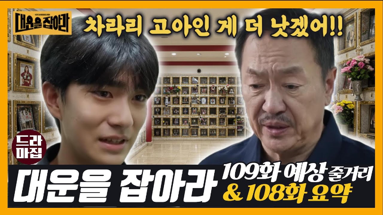 [대운을 잡아라] 109회 예상 줄거리 & 108회 하이라이트 요약ㅣ민용의 눈물, 모두 알게 된 대식의 병세, 혜숙 충격 오열
