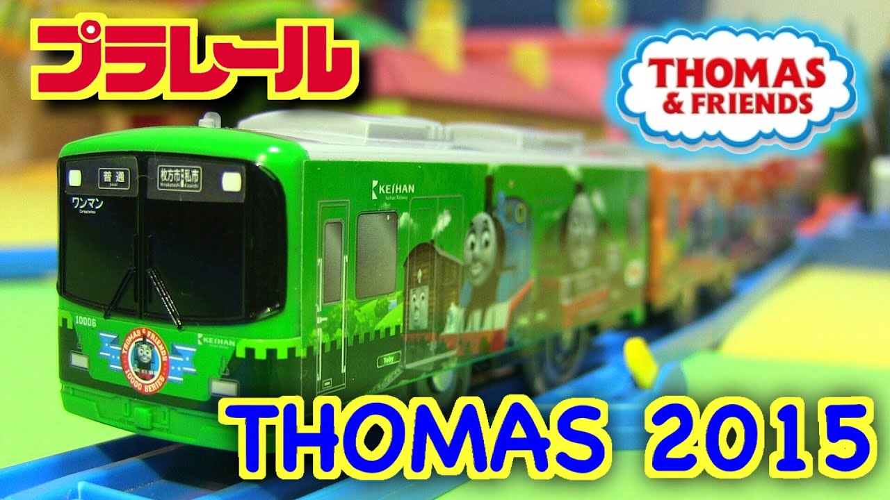 THOMAS&FRIENDS 2015 TOMY Plarail☆プラレール 京阪電車10000系きかんしゃトーマス号2015