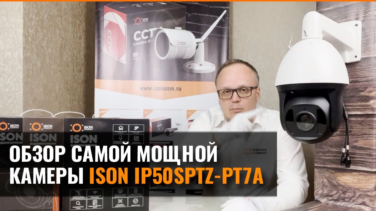 САМАЯ МОЩНАЯ КАМЕРА ВИДЕОНАБЛЮДЕНИЯ ИЗ СУЩЕСТВУЮЩИХ. ISON IP50SPTZ-PT7AI