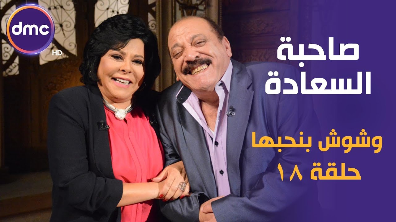 برنامج صاحبة السعادة - الحلقة الـ 18 الموسم الأول | وشوش بنحبها | الحلقة كاملة