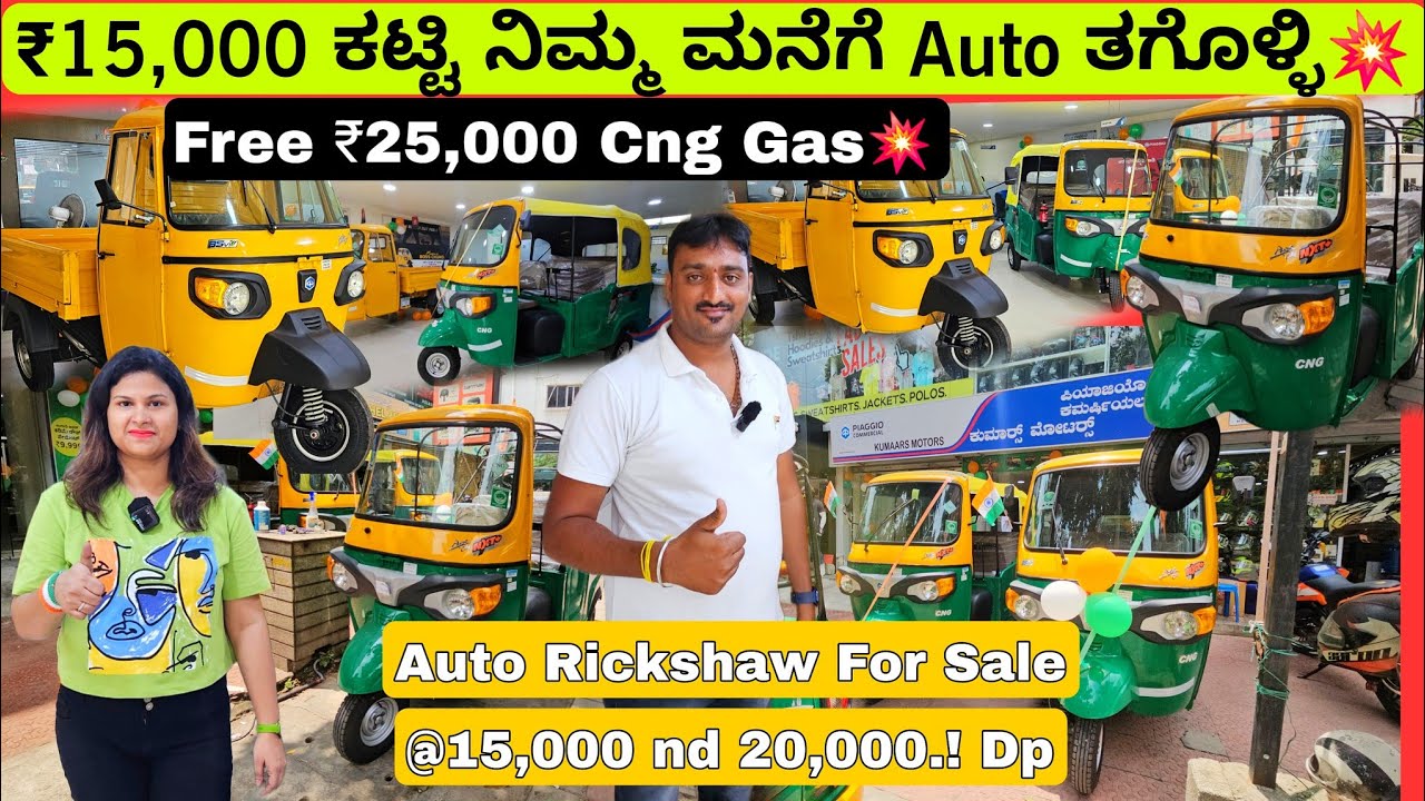 ₹15,000 ಕಟ್ಟುದ್ರೆ ನಿಮಗೆ ಸ್ವಂತ Auto - Rickshaw ಕೊಡುತ್ತಿದ್ದಾರೆ💥💥 || Auto Rickshaw with Loan nd Coupon🎉