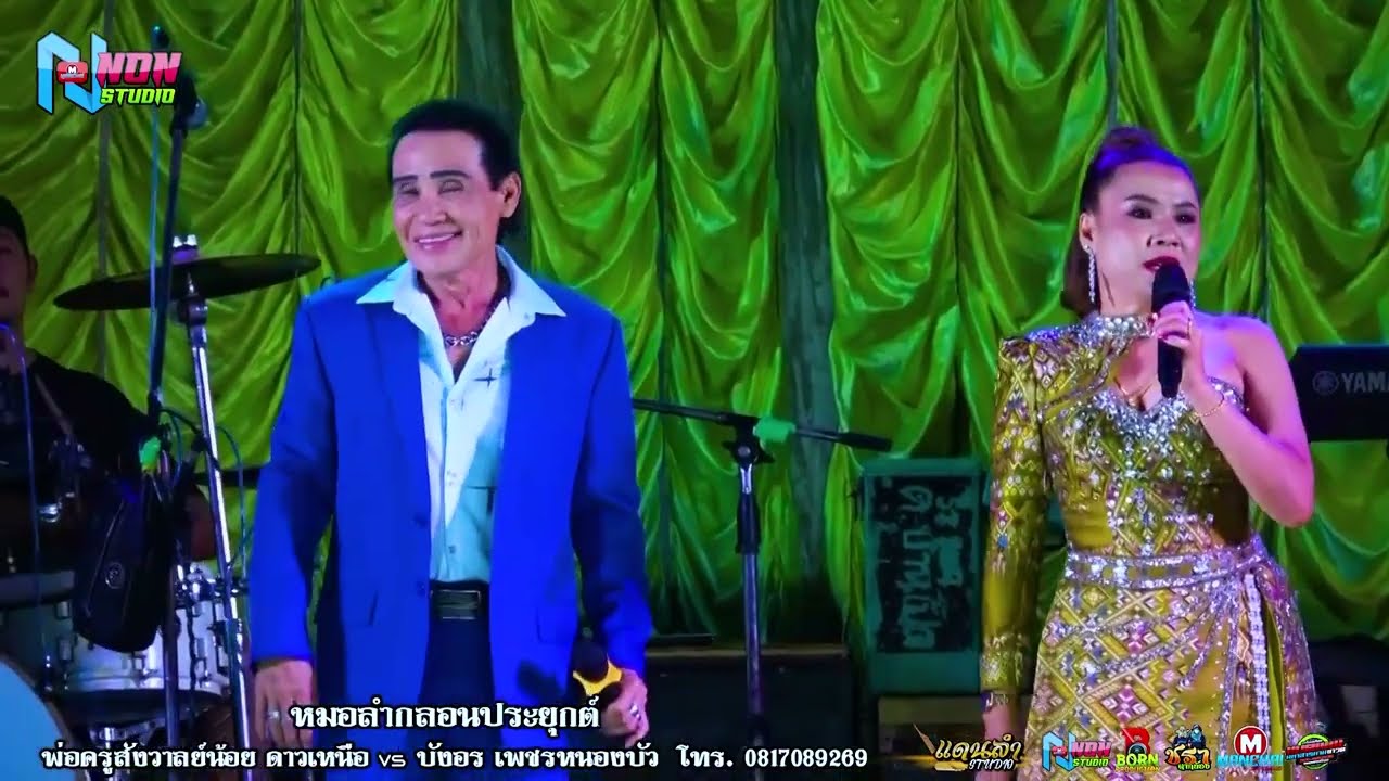 เทพบุตรดาวเหนือ # พ่อครูสังวาลย์น้อย x บังอร เพชรหนองบัว ! จรัสซาวด์แอนด์ไลท์ ขแอนแก่น