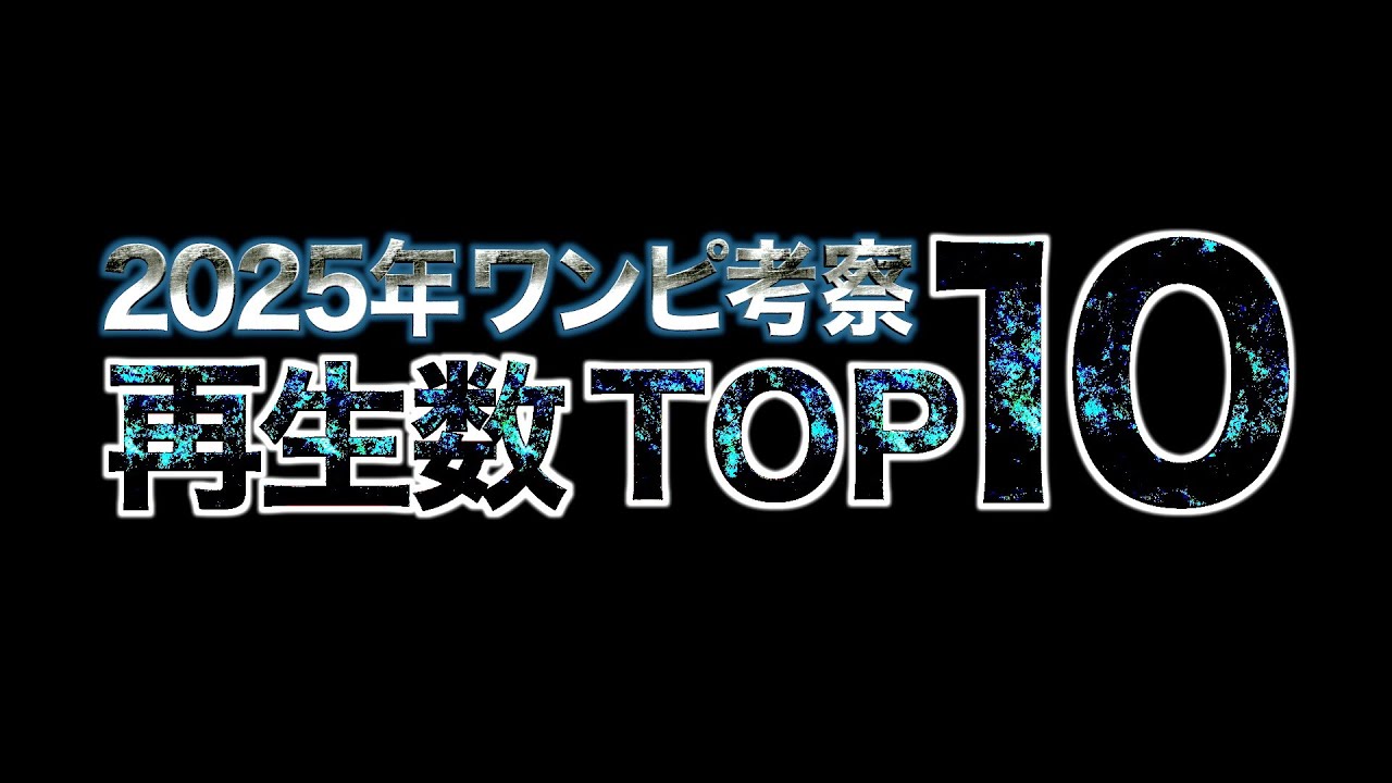 【睡眠用】2025年、再生数TOP10。【ワンピース ネタバレ】