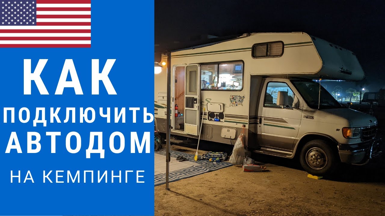 Как работает Американский автодом? | Как подключить автодом | Инструкция к автодому #автодом #кемпер