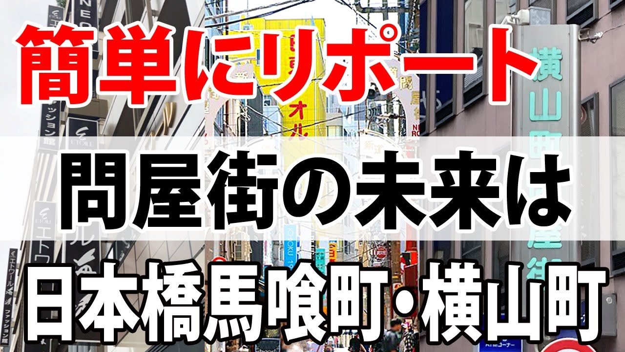 #002【日本橋馬喰町・横山町】簡単にリポート　問屋街の未来は？