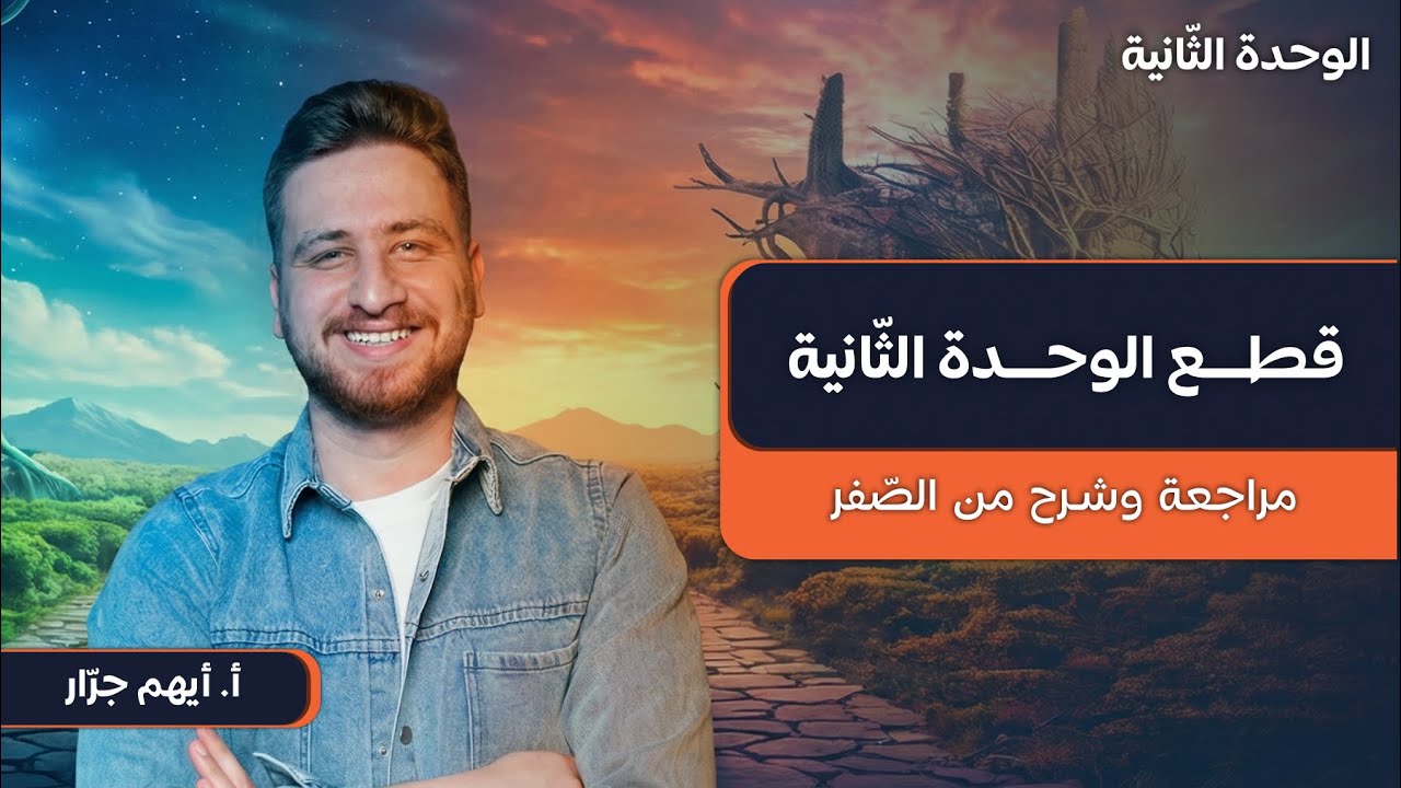 قطع الوحدة الثانية | 05 | 2009 | مراجعات اللغة الإنجليزية | أ. أيهم جرار