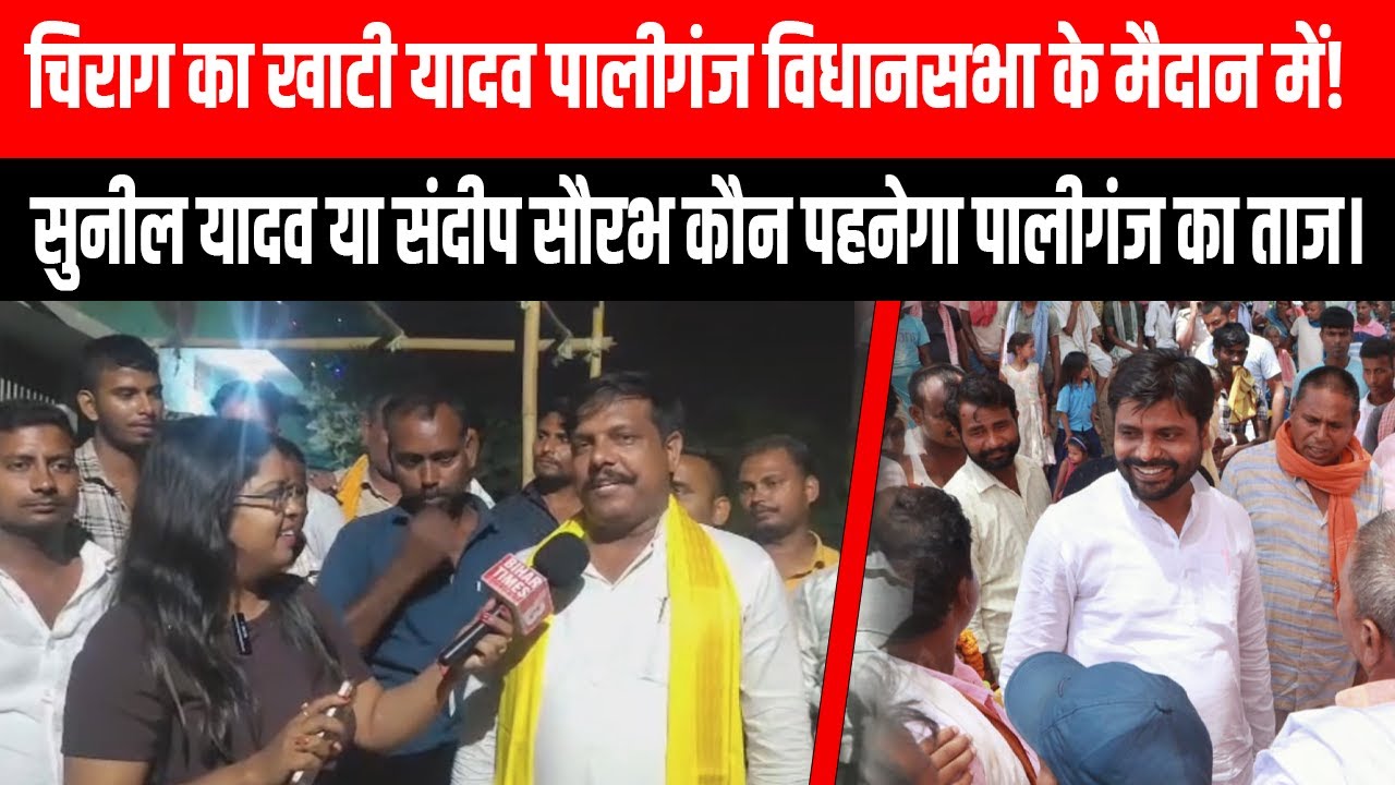 Chirag का खाटी यादव पालीगंज विधानसभा के मैदान में! सुनील यादव या संदीप सौरभ कौन पहनेगा पालीगंज का त