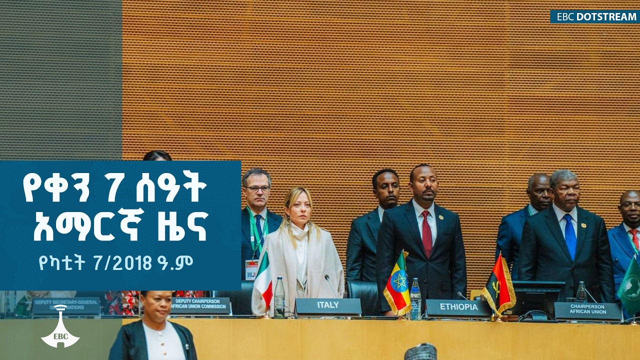 የቀን 7 ሰዓት አማርኛ ዜና … የካቲት 7/2018 ዓ.ም