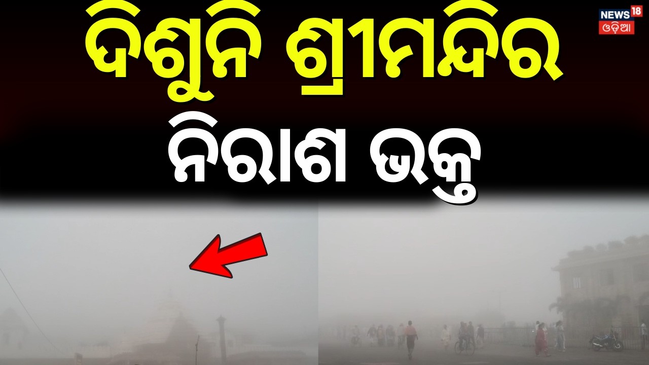 ହଠାତ୍ ଗାଏବ୍ ହୋଇଗଲା ଶ୍ରୀମନ୍ଦିର Heavy Fog Engulfs Puri | Jagannath Temple Hidden from View | Odia News