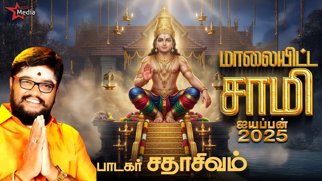 மாலையிட்ட சாமி  - பந்தளத்து சீதனம்  | Sadhasivam  | DV Ramani | Ayyapan Song | Bakthi Aalayam
