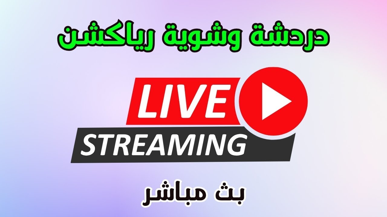 رياكشن فلسطيني! بث مباشر دردشةَ!