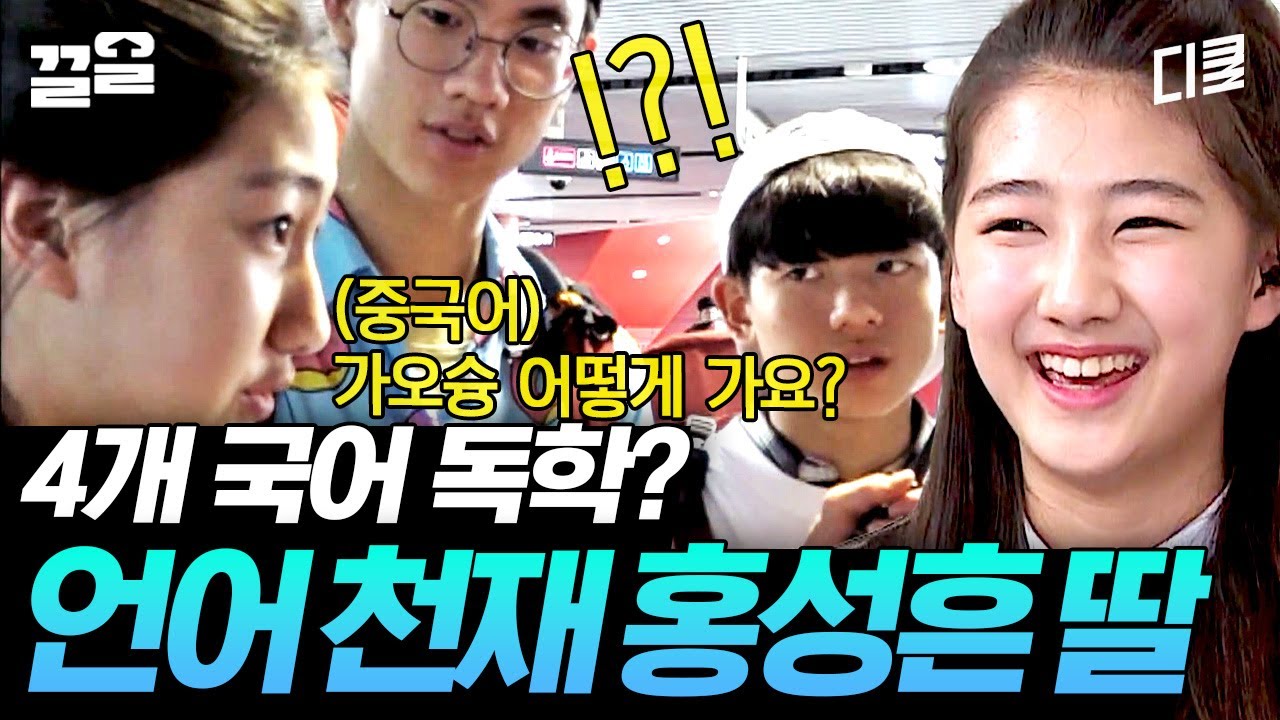 요즘 중학생들은 4개 국어가 기본인가요?? 중국 현지인과 스무스하게 소통하는 야구선수 홍성흔 딸 화리👍👍 | 둥지탈출3