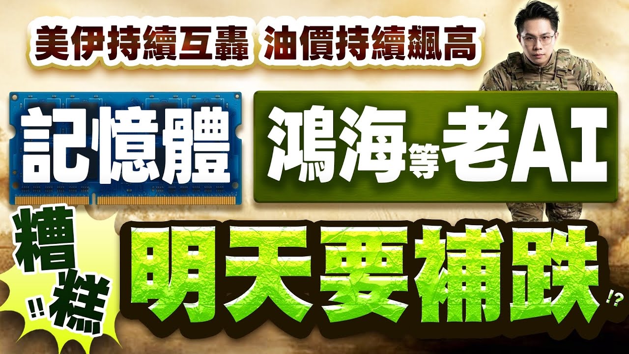 【記憶體旺宏.力積電.南亞科.鴻海等老AI   糟糕!!明天要補跌!?】2026.03.16(有CC字幕)