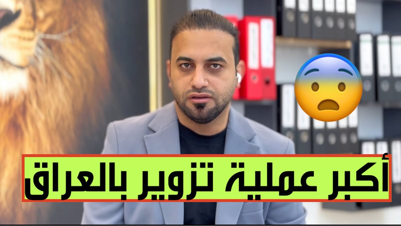 الحمداني يكشف عن اكبر عملية تزوير بالعراق تقدر بعشرين الف مليار !