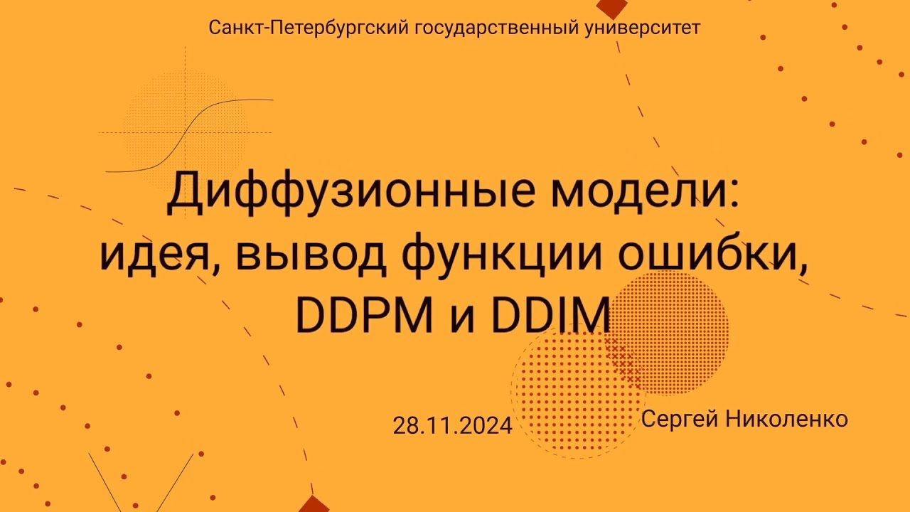 СПбГУ -- 2024.11.28 -- Диффузионные порождающие модели