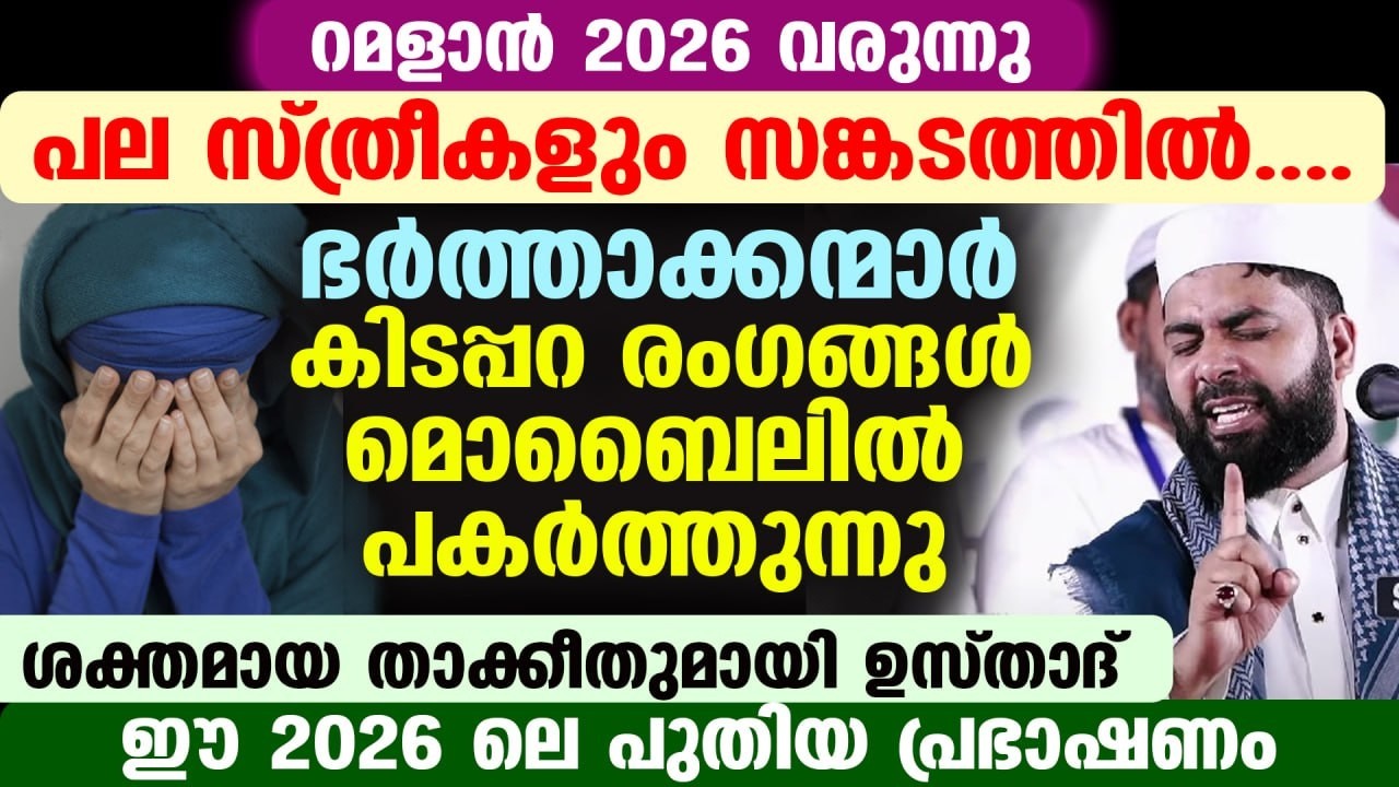 😰😪പല സ്ത്രീകളും സങ്കടത്തിൽ... ഭർത്താക്കന്മാർ കിടപ്പറ രംഗങ്ങൾ മൊബൈലിൽ പകർത്തുന്നു Sirajudheen Qasimi