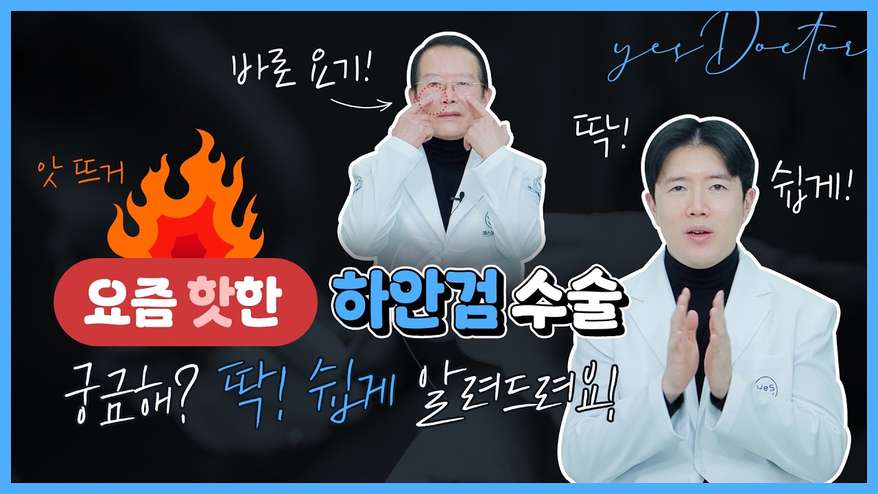 하안검 수술 어떤 것이고 누가 어떻게 하면 좋을지 궁금해 궁금해! 🧐