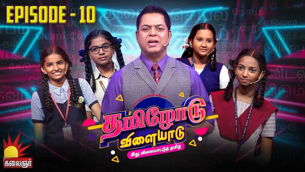 தமிழோடு விளையாடு | Tamilodu Vilayadu  | EP-10 | James Vasanthan | Student Game Show | Kalaignar TV