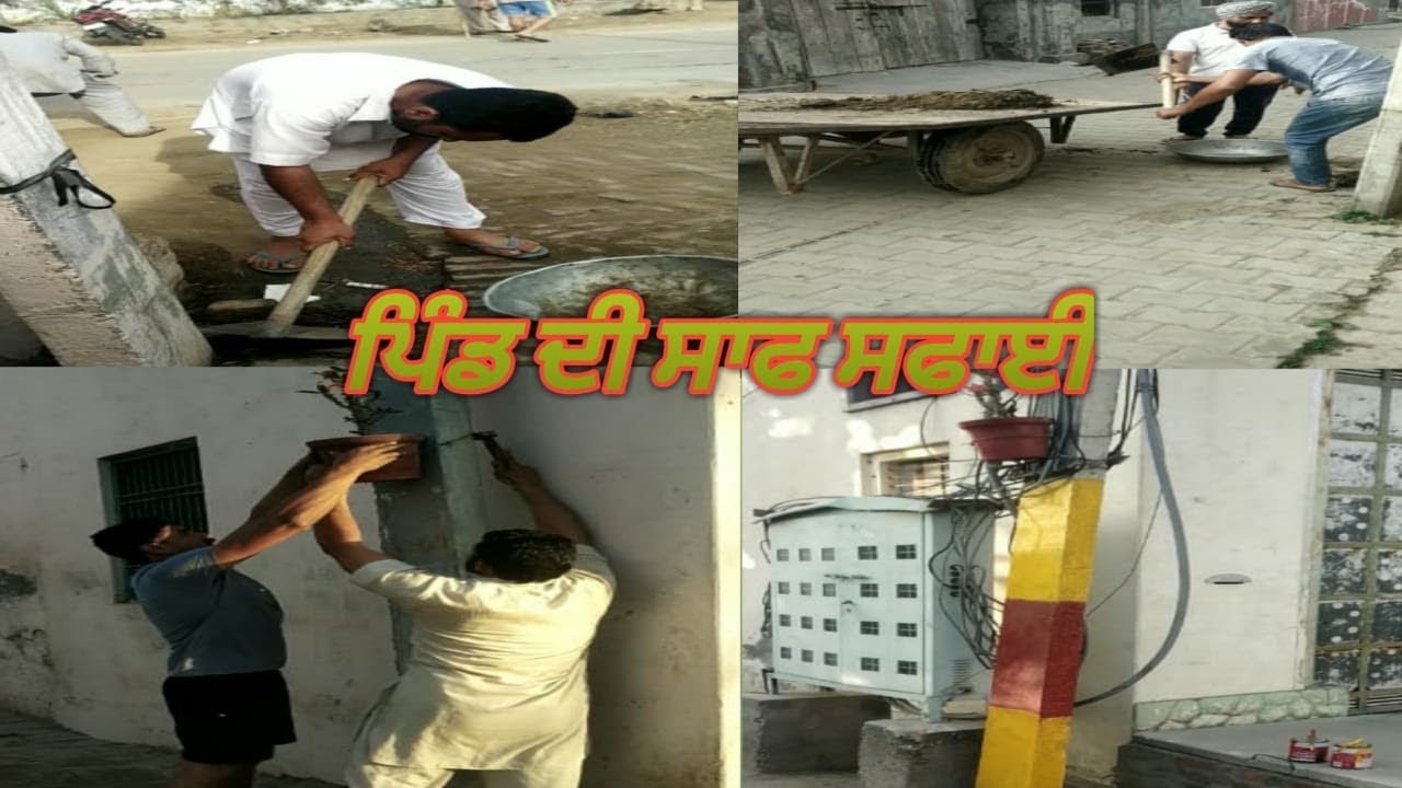 ਪਿੰਡ ਦੀ ਸਫਾਈ | ਉੱਭਾਵਾਲ ਮਹਿਕਮਾ | #UbhawalMehkama