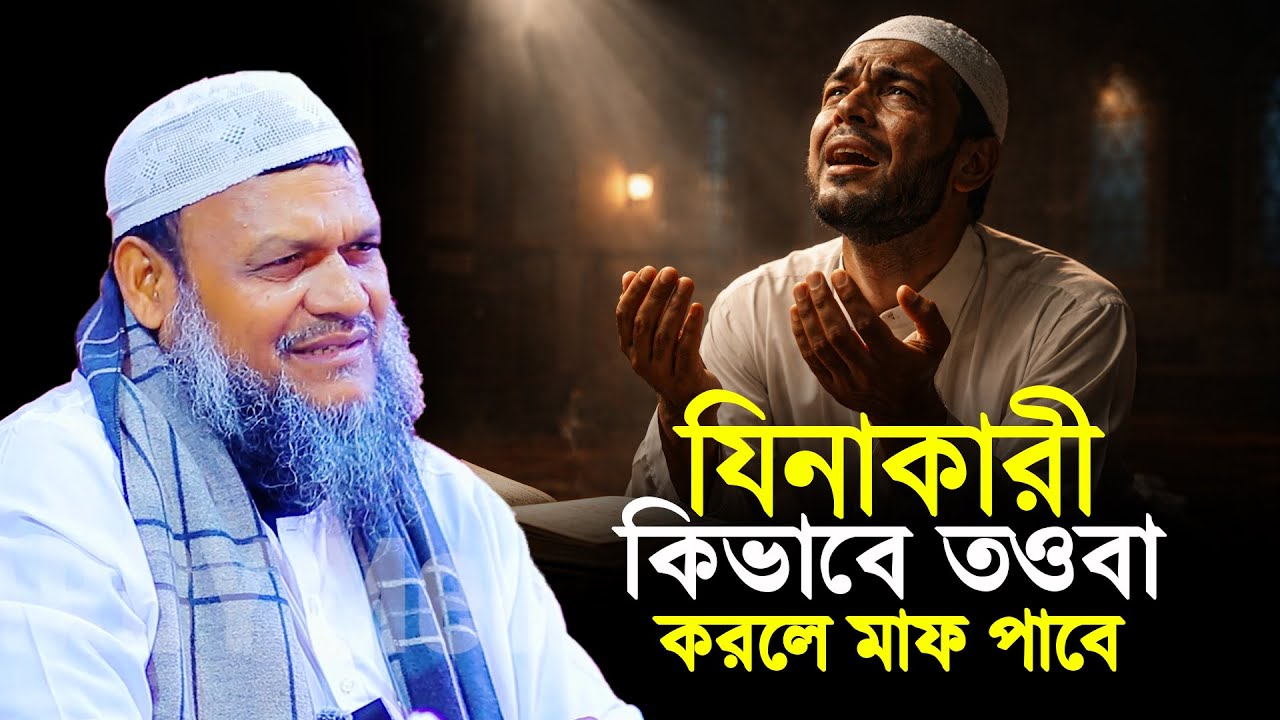 যিনাকারী কিভাবে তওবা করলে মাফ পাবে│Abdur Razzak Bin Yousuf waz│Abdur Razzak New Waz