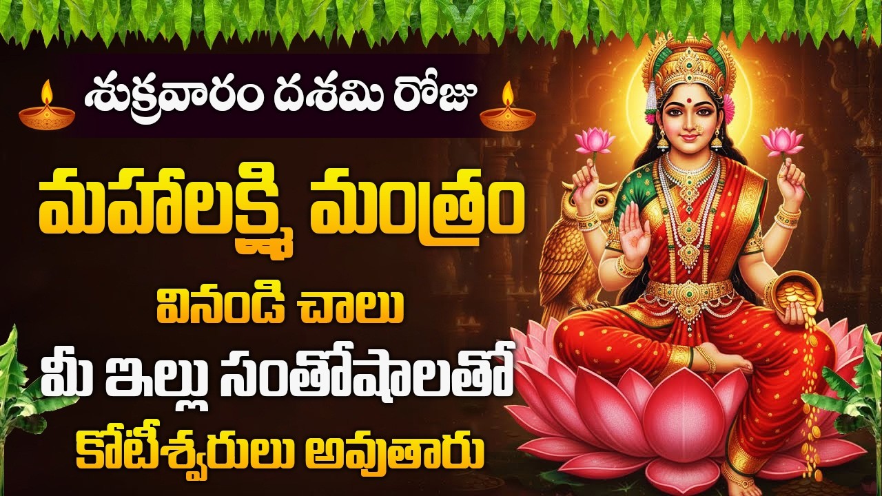 శుక్రవారం రోజు మహాలక్ష్మి మంత్రం వినండి మీ ఇల్లు సంతోషాలతో కోటీశ్వరులు అవుతారు | Mahalakshmi Mantra