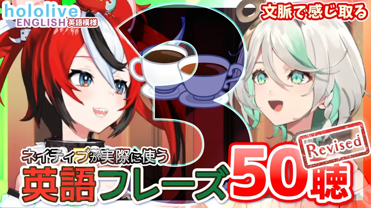 Vol. 3 [改訂版]【hololive-EN】英語ネイティブレベルが実際に使うフレーズ50聴【文脈で感じ取る / 聞き流し】 ハコス・ベールズ🎲 セシリア・イマーグリーン🍵