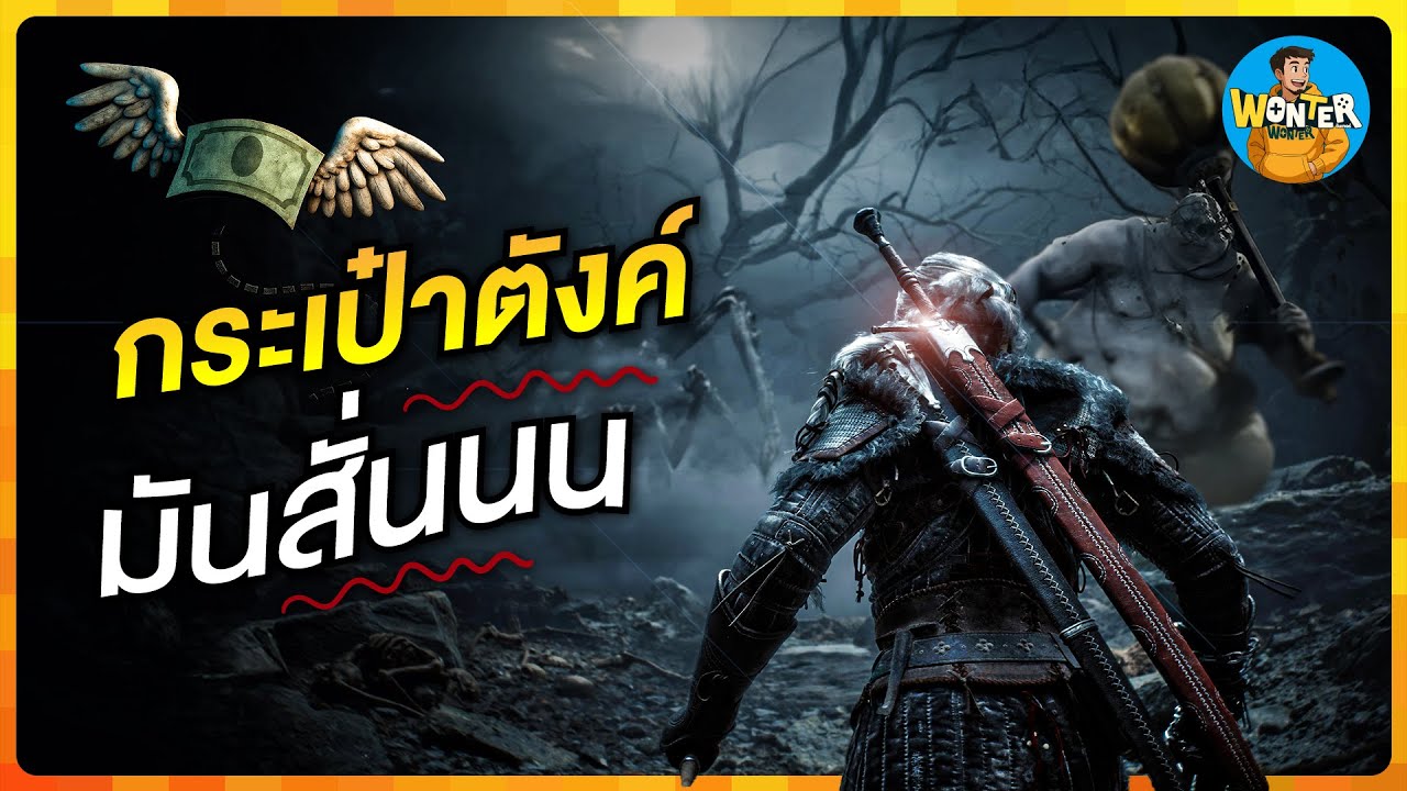 20 เกมฟอร์มยักษ์ปี 2026-2027 ที่จะทำให้เงินในกระเป๋าคุณสั่น | AAA สุดอลัง กราฟิกโหด เนื้อเรื่องเดือด