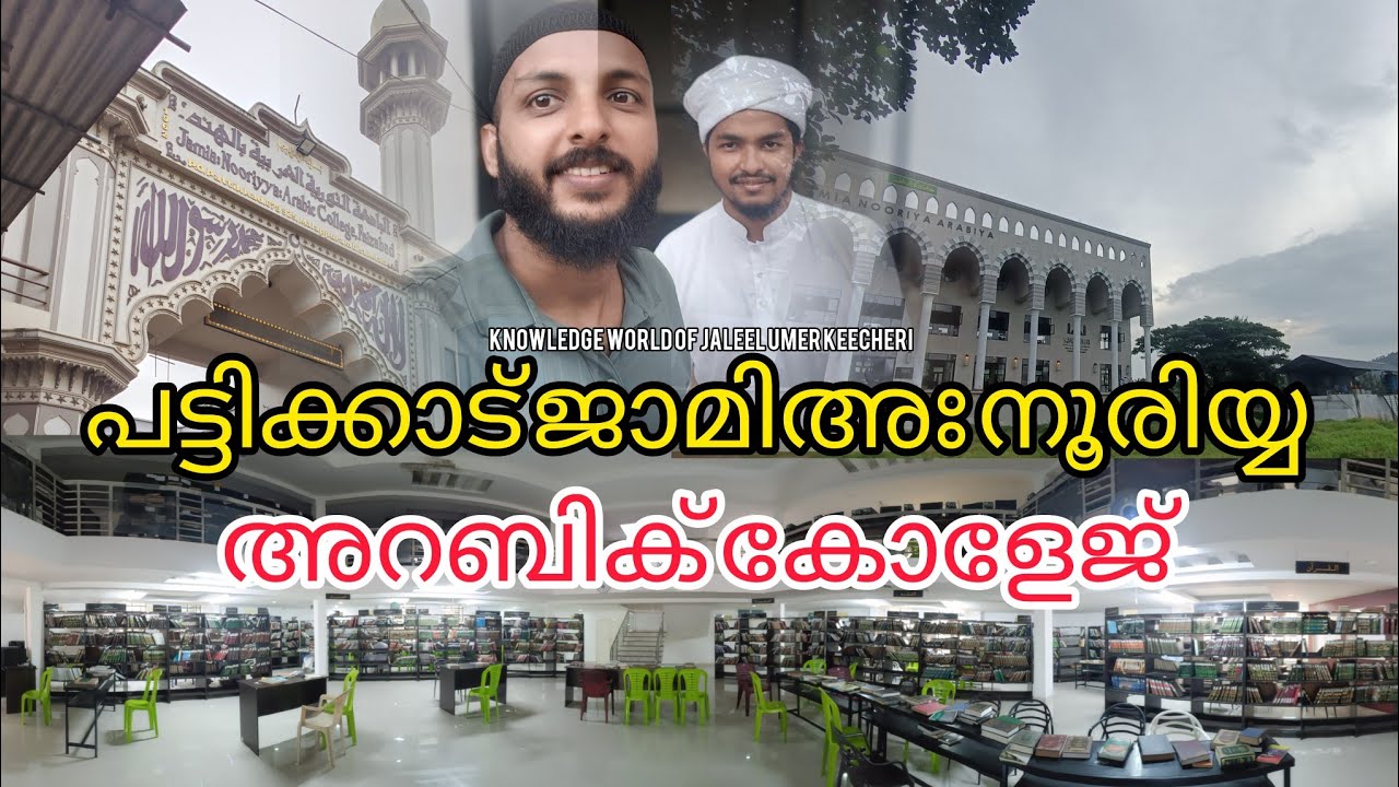 PATTIKAAD JAMIA NOORIYA ARABIC COLLEGE ജാമിഅ നൂരിയ്യ അറബിക് കോളേജിലെ കാഴ്ച്ചകൾ #speech #samastha 