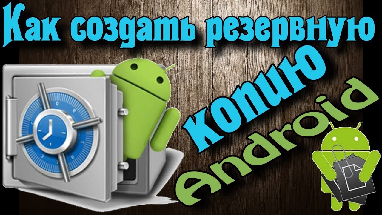 Как выполнить резервное копирование и восстановление данных на Андроид