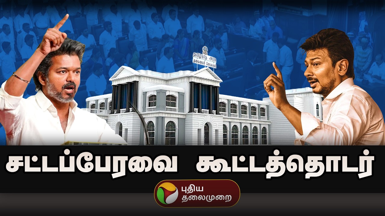 🔴LIVE: TN Assembly 2026 | தமிழ்நாடு சட்டப்பேரவை கூட்டத்தொடர் | CM Vijay | mekedatu | Udhayanidhi