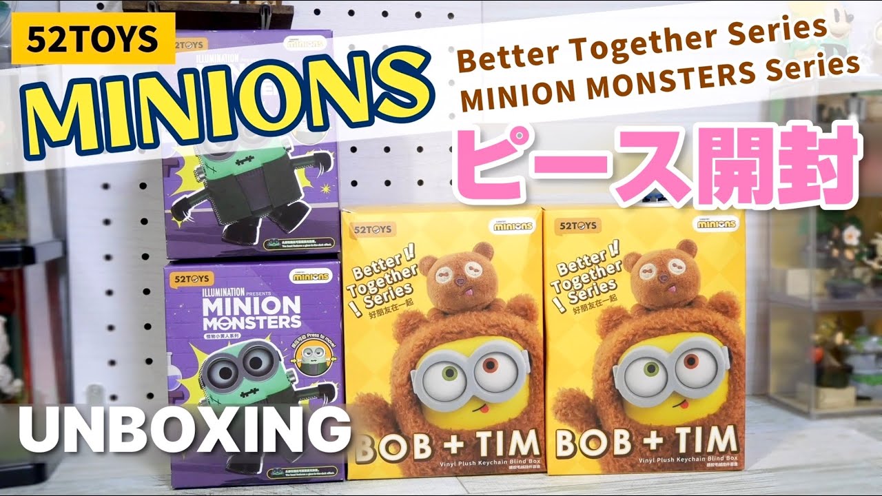 【52TOYS 】MINIONSのぬいぐるみキーチェーンと＆モンスターフィギュアはサプライズ満載！