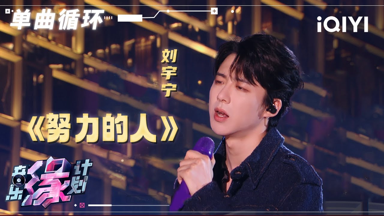 【单曲循环】刘宇宁用真挚歌声演绎《努力的人》 让音乐传递奋斗力量 | 音乐缘计划 | Melody Journey | iQIYI奇艺音悦台