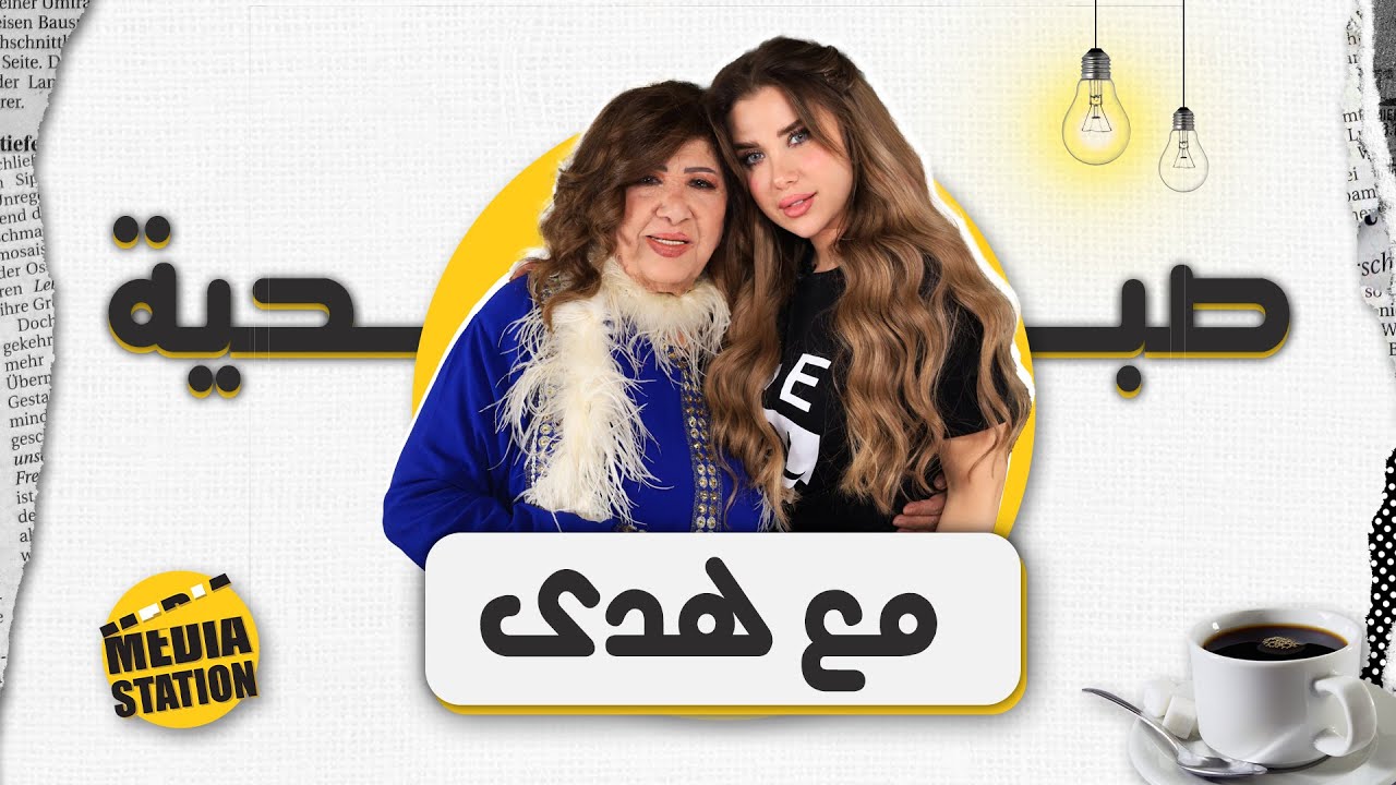 صبحية مع هدى ـ  ديانا القادري