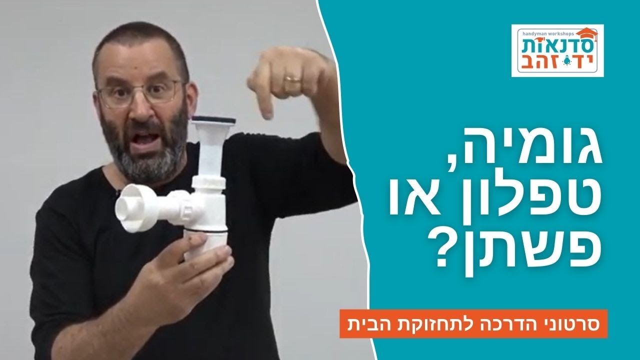גומיה, טפלון או פשתן? - שיעור ללימוד החוקיות באיטום חיבורי אינסטלציה | הדרכה עם צדקי לירן | DIY