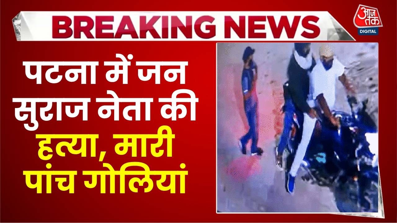 Patna Firing News: पटना में जन सुराज नेता की हत्या, मारी पांच गोलियां | Top News | Aaj Tak