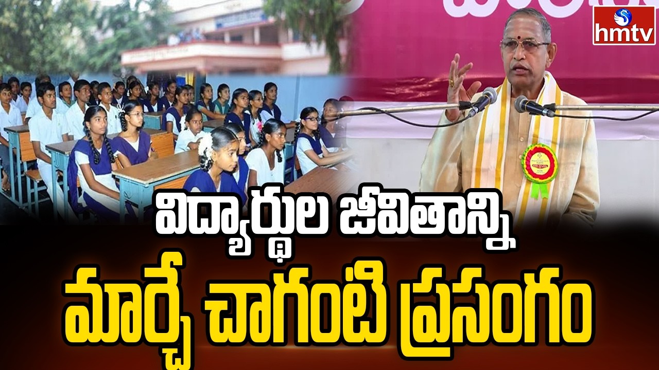 విద్యార్థుల జీవితాన్ని మార్చే చాగంటి ప్రసంగం | Chaganti Koteswara Rao | hmtv