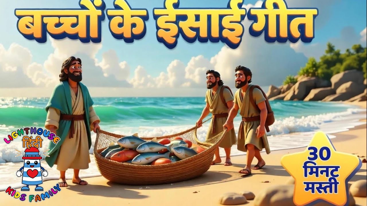 30 मिनट की नॉन-स्टॉप बच्चों की मस्ती | बच्चों का ईसाई गीत | Lighthouse Kids Family– हिंदी