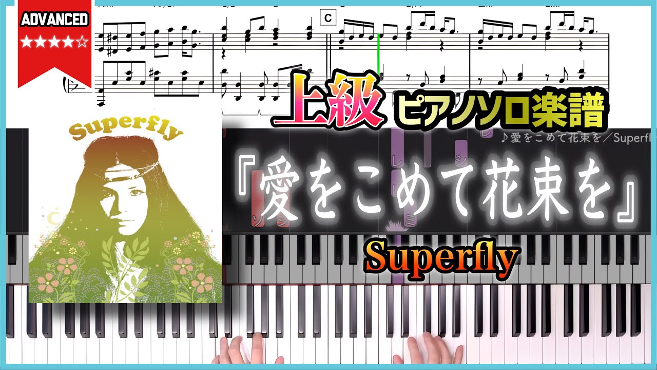 【楽譜】『愛をこめて花束を／Superfly』上級ピアノ楽譜 ドラマ「エジソンの母」主題歌