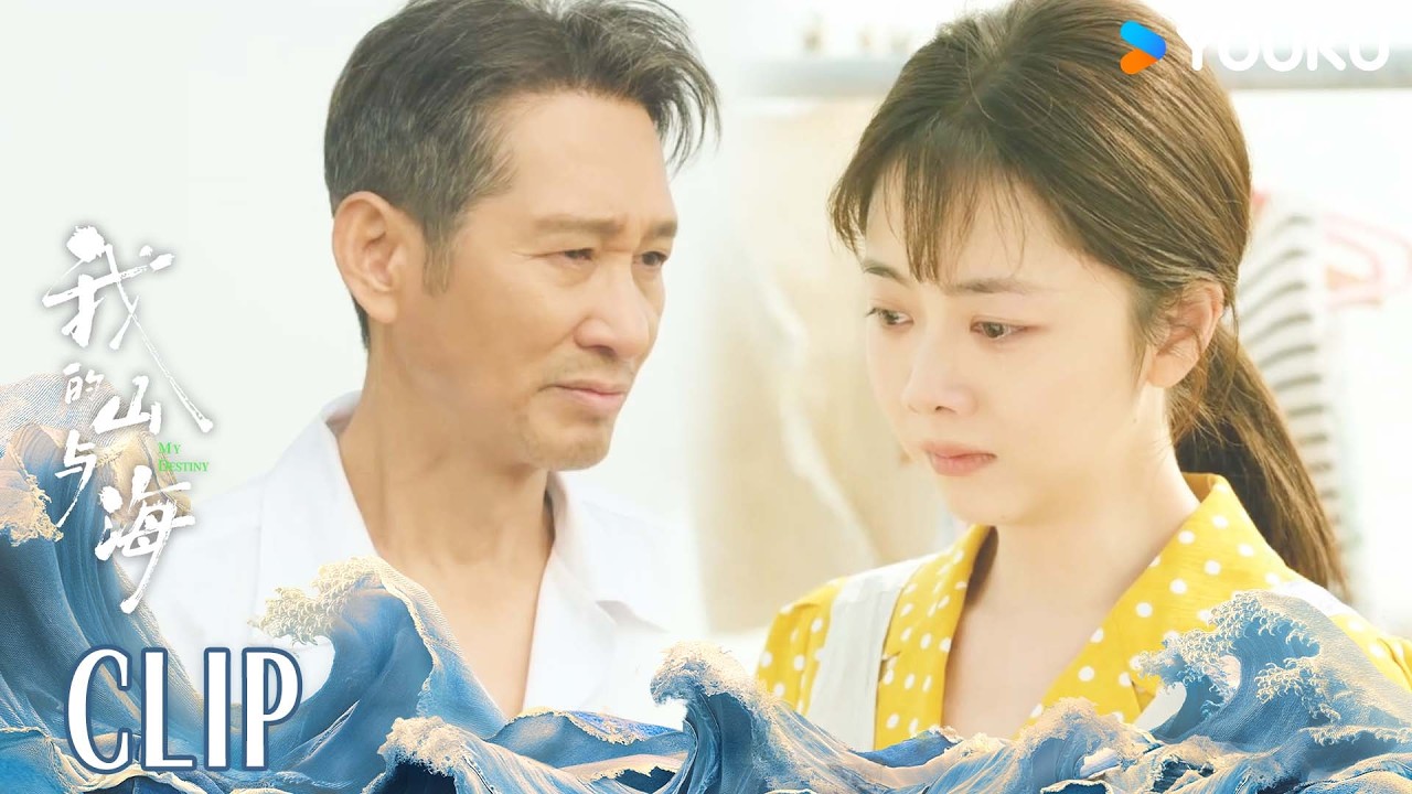 ENG方婉之再见父亲，终于和解 |【我的山与海 MY DESTINY】 | 谭松韵/董晴/奚望/高至霆 | 都市 剧情 | 优酷YOUKU