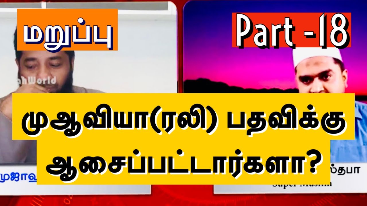 Super Muslimக்கு மறுப்பு | பாகம் 18 | Sheikh Mujahid Ibn  Razeen