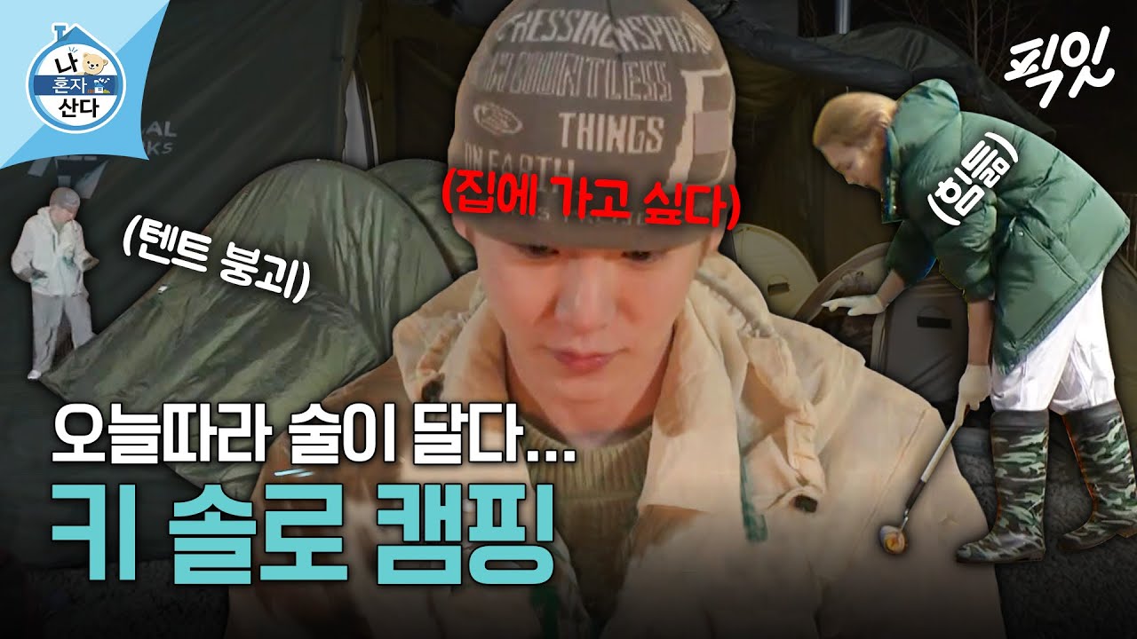 [나혼자산다] (광기) 와.즐.겁.다...ㅎ 첫 솔로 캠핑 가서 기 다 빨린 키 MBC240315방송