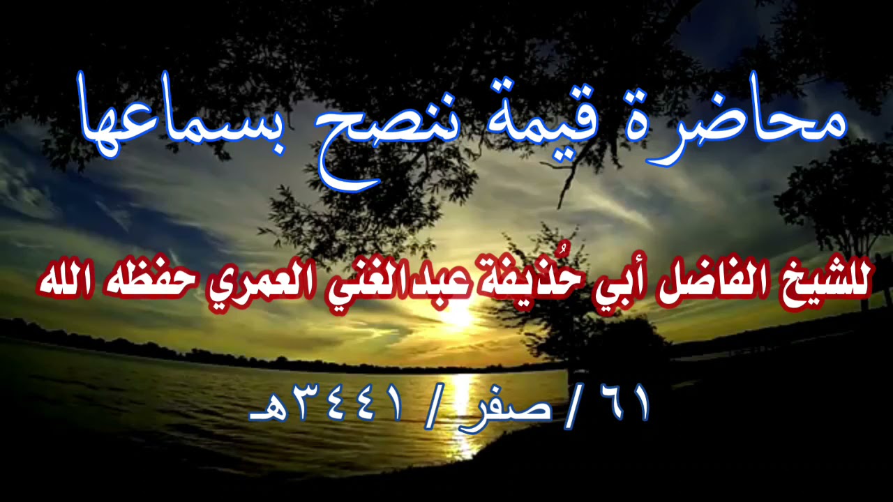 محاضرة يوم الخميس للشيخ الفاضل أبي حُذيفة عبدالغني العمري حفظه الله ١٦ / صفر / ١٤٤٣ه