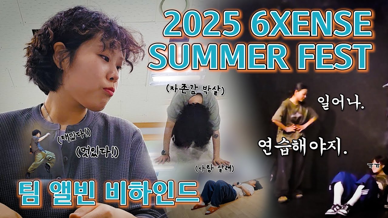 이젠 춤 못추겠단 생각까지... 하지만 해냈죠? | 2025 6XENSE SUMMER FEST (with ALVIN)