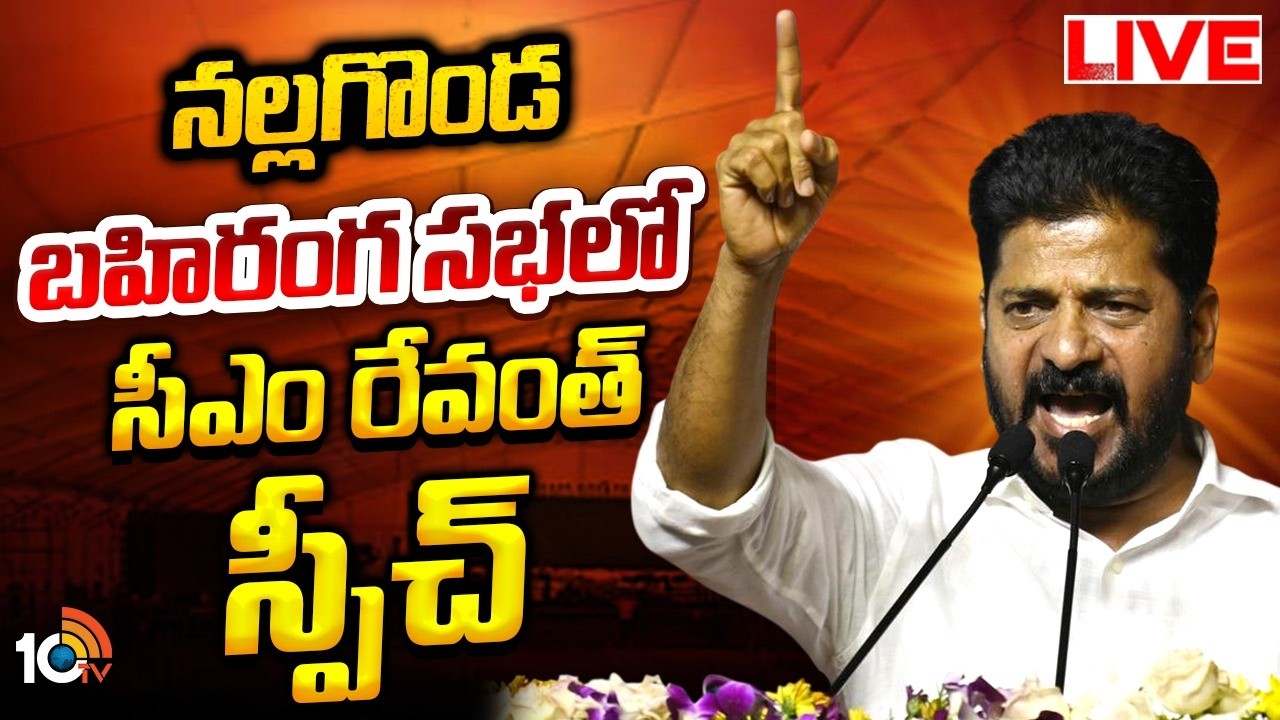 LIVE | CM Revanth Speech In Nalgonda Meeting | నల్లగొండలో సీఎం రేవంత్ భారీ భహిరంగ సభ | 10TV