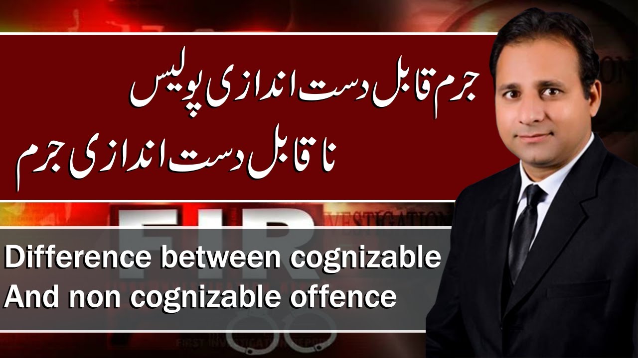 Difference between cognizable and non cognizable offence - Abrar Ahmad Mehar Advocate