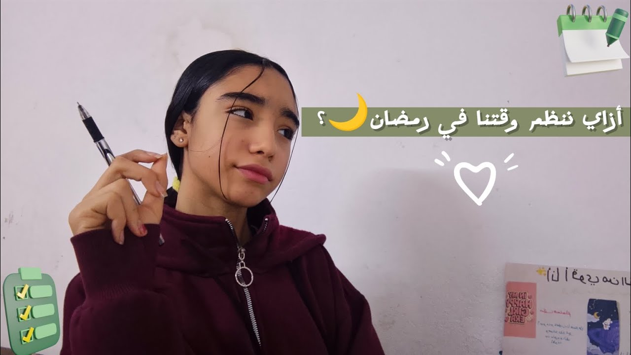 ازاي ننظم وقتنا في رمضان 🌜✨🏮/تاني فيديو ف سلسله رمضان 🙂🩷🍓