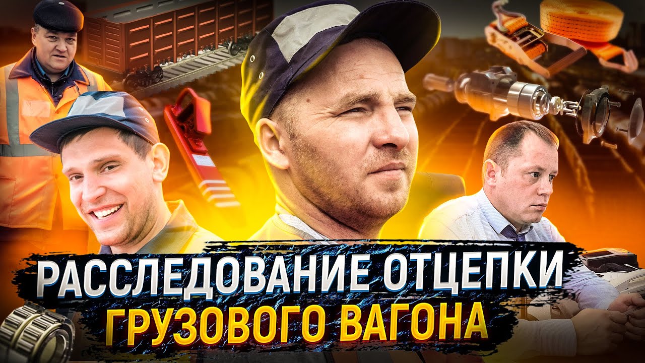 Расследование отцепки грузового вагона по неисправности буксового узла