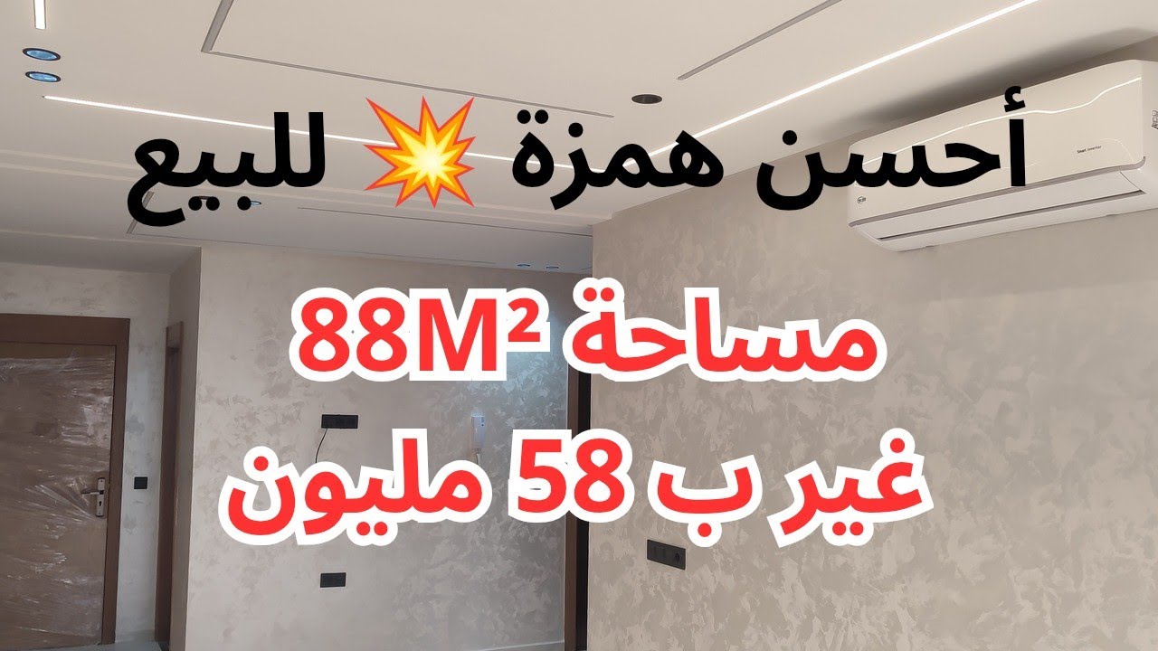 همزة 💥 للبيع متلقهاش فالسوق حاليا شقة مساحة 88M² تمن غير ب 58 مليون/ 📱:0619571612
