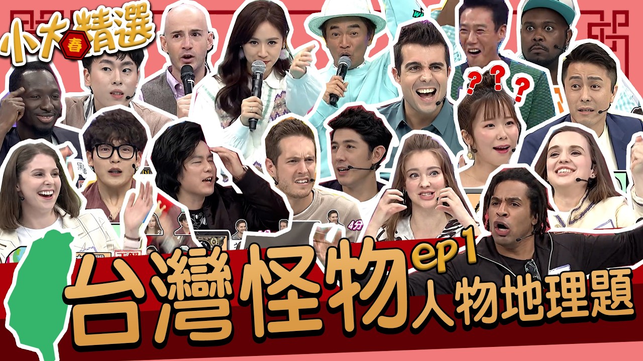 【精選】誰是台灣怪物?一起來挑戰!!叫得出這些台灣名人嗎?!台灣地理位置他們都瞭若指掌!?｜吳鳳.舞陽.杜力.馬丁.安妮.黑龍.莎白.佩德羅.勇太.姜勳.夫米.麻努.杜力.盧開朗@我愛小明星大跟班​