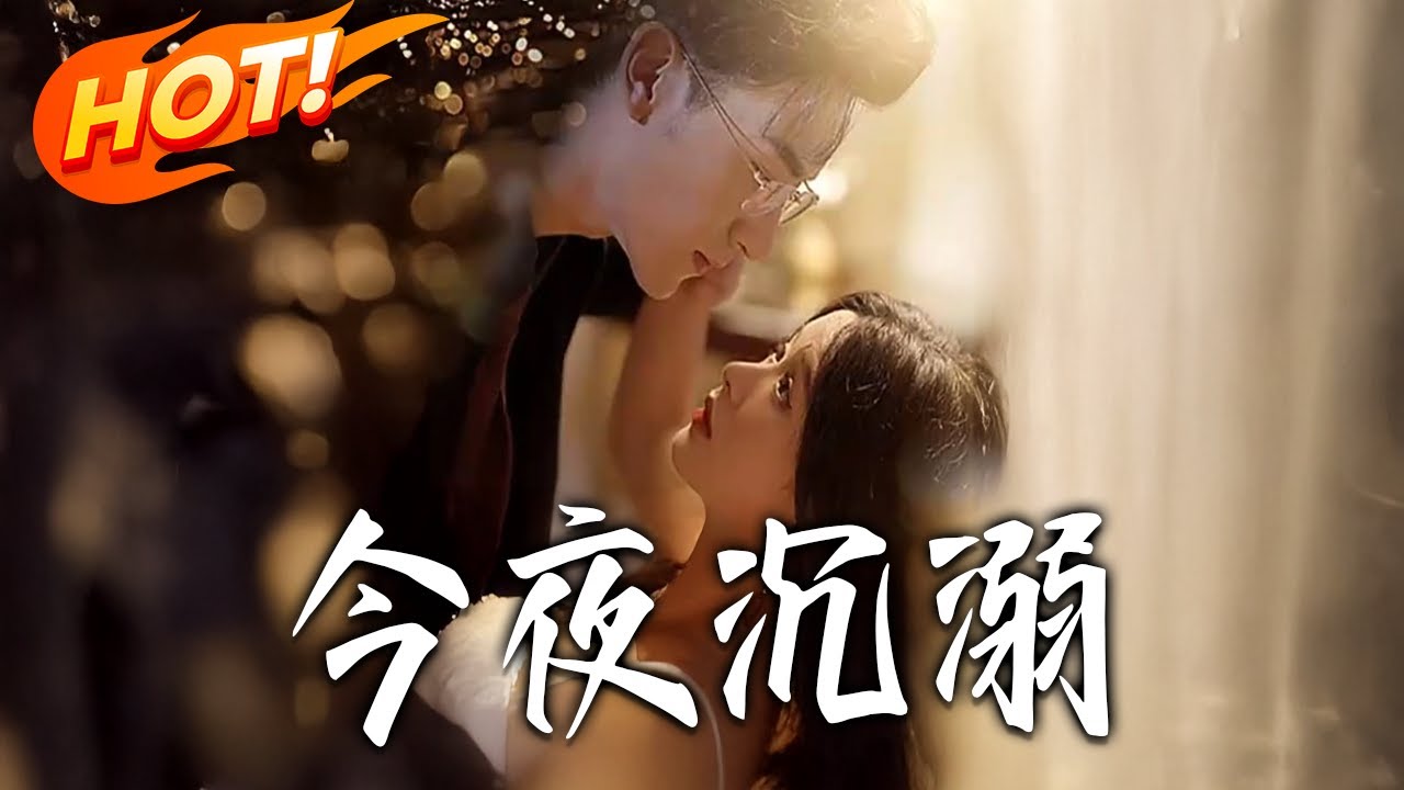《今夜沉溺》第1~89集【高清完结合集】丨#盛世短剧 #短剧 #都市 #逆袭 #搞笑 #系统 #修仙 #爱情 #甜宠 #drama #穿越 #重生 #短劇 #玄幻